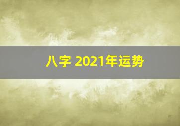 八字 2021年运势